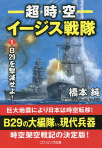 超時空イージス戦隊 〈１〉 - 長編戦記シミュレーション・ノベル Ｂ２９を撃滅せよ！ コスミック文庫