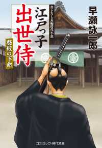 江戸っ子出世侍　葵紋の下命 - 書下ろし長編時代小説 コスミック時代文庫