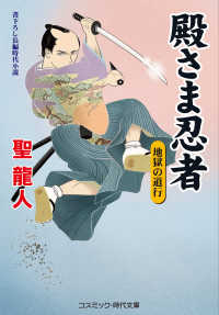 殿さま忍者　地獄の道行 - 書下ろし長編時代小説 コスミック時代文庫