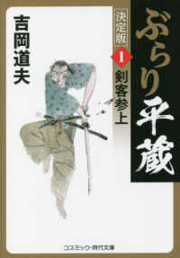 ぶらり平蔵〈決定版〉 〈１〉 剣客参上 コスミック時代文庫