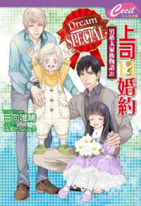セシル文庫<br> 上司と婚約　Ｄｒｅａｍ　ＳＰＥＣＩＡＬ―男系大家族物語〈２０〉