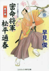 密命将軍松平通春　悪の華 コスミック時代文庫