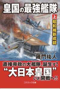 皇国の最強艦隊 〈上〉 昭和維新成就 コスミック文庫