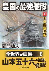 皇国の最強艦隊 〈下〉 日米共闘決戦 コスミック文庫