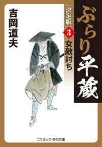 ぶらり平蔵〈決定版〉 〈３〉 女敵討ち コスミック時代文庫