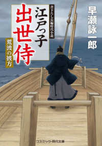 江戸っ子出世侍　荒波の彼方 - 書下ろし長編時代小説 コスミック時代文庫