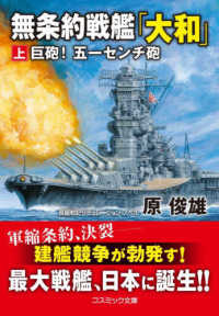 無条約戦艦「大和」 〈上〉 巨砲！五一センチ砲 コスミック文庫