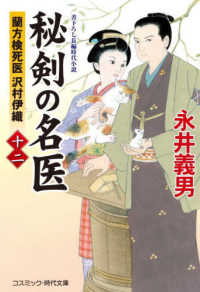 秘剣の名医 〈１２〉 - 蘭方検死医沢村伊織 コスミック時代文庫