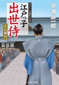 コスミック時代文庫<br> 江戸っ子出世侍―千石奉行