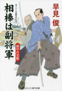 コスミック時代文庫<br> 相棒は副将軍―雨中の黒船