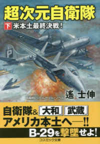 超次元自衛隊 〈下〉 米本土最終決戦！ コスミック文庫