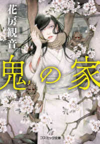 コスミック文庫<br> 鬼の家