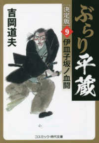 ぶらり平蔵〈決定版〉 〈９〉 伊皿子坂ノ血闘 コスミック時代文庫