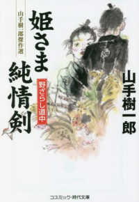 コスミック時代文庫<br> 姫さま純情剣―野ざらし道中