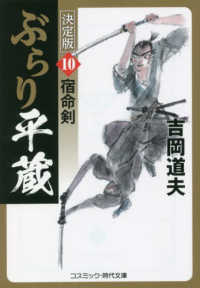 ぶらり平蔵〈決定版〉 〈１０〉 宿命剣 コスミック時代文庫