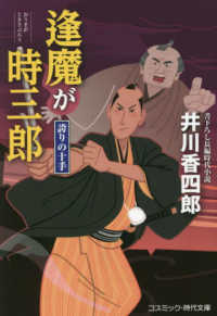 逢魔が時三郎　誇りの十手 コスミック時代文庫