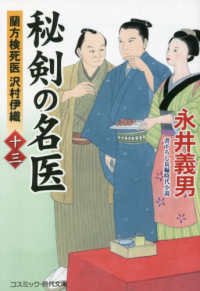 秘剣の名医 〈１３〉 - 蘭方検死医沢村伊織 コスミック時代文庫