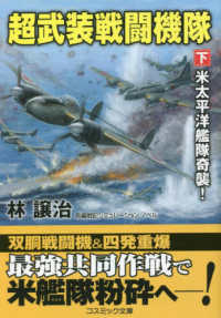 超武装戦闘機隊 〈下〉 米太平洋艦隊奇襲！ コスミック文庫