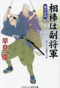 相棒は副将軍　鎌倉謀殺 コスミック時代文庫