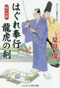 はぐれ奉行竜虎の剣　呪いの館 - 書下ろし長編時代小説 コスミック時代文庫