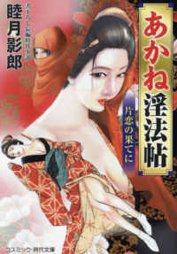 あかね淫法帖　片恋の果てに - 書下ろし長編時代小説 コスミック時代文庫