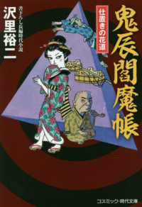 コスミック時代文庫<br> 鬼辰閻魔帳―仕置きの花道