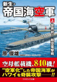 新生・帝国海空軍 〈上〉 世界初！航空電撃戦 コスミック文庫