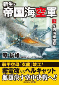 新生・帝国海空軍 〈下〉 米西海岸爆撃 コスミック文庫