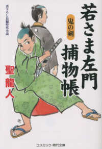 若さま左門捕物帳　鬼の剣 コスミック時代文庫