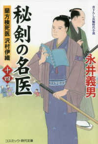 秘剣の名医 〈１４〉 - 蘭方検死医沢村伊織 コスミック時代文庫