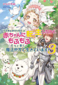 可哀想な運命を背負った赤ちゃんに転生したけど、もふもふたちと楽しく魔法世界で生き 〈３〉 コスミック文庫α