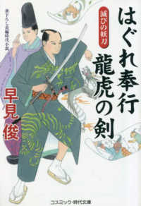 はぐれ奉行龍虎の剣　滅びの妖刀 - 書下ろし長編時代小説 コスミック時代文庫