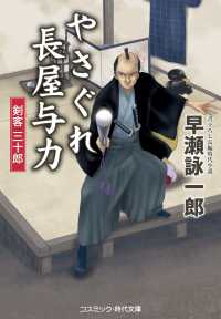 やさぐれ長屋与力　剣客三十郎 コスミック時代文庫