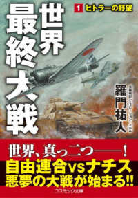 世界最終大戦 〈１〉 ヒトラーの野望 コスミック文庫