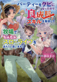 パーティーをクビになったので、「良成長」スキルを駆使して牧場でもふもふスローライ コスミック文庫α