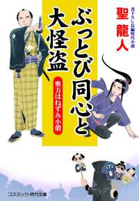 ぶっとび同心と大怪盗　奥方はねずみ小僧 コスミック時代文庫