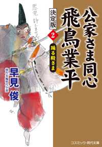 コスミック時代文庫<br> 公家さま同心　飛鳥業平　決定版〈２〉踊る殿さま