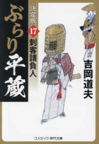 ぶらり平蔵〈決定版〉 〈１７〉 刺客請負人 コスミック時代文庫