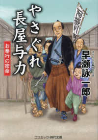 やさぐれ長屋与力　お奉行の密命 コスミック時代文庫