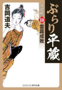 コスミック時代文庫<br> ぶらり平蔵　決定版〈１８〉雲霧成敗