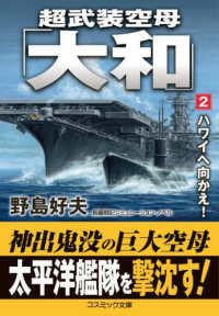 超武装空母「大和」 〈２〉 ハワイへ向かえ！ コスミック文庫