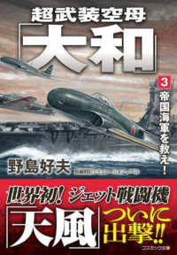 超武装空母「大和」 〈３〉 帝国海軍を救え！ コスミック文庫