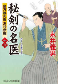 コスミック時代文庫<br> 秘剣の名医〈１６〉―蘭方検死医沢村伊織