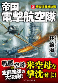 帝国電撃航空隊 〈３〉 珊瑚海最終決戦 コスミック文庫