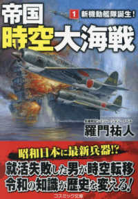 帝国時空大海戦 〈１〉 新機動艦隊誕生！ コスミック文庫