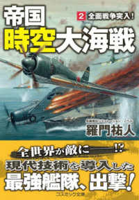 帝国時空大海戦 〈２〉 全面戦争突入！ コスミック文庫