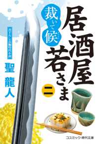 居酒屋若さま　裁いて候 〈二〉 コスミック時代文庫