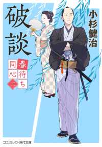 破談 - 春待ち同心　二 コスミック時代文庫