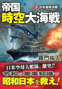 帝国時空大海戦 〈３〉 日米最終決戦！ コスミック文庫