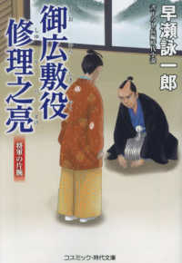 御広敷役修理之亮　将軍の片腕 コスミック時代文庫